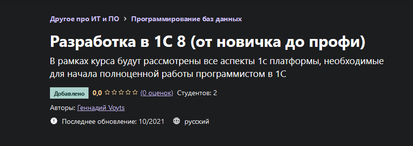 [Геннадий Voyts] [Udemy] Разработка в 1С 8 (от нов_0.png